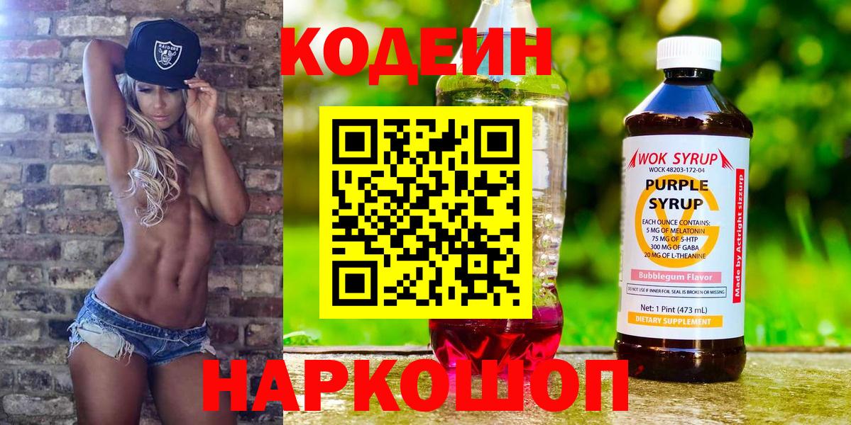 Codein Purple Drank  Кодеин напиток Lean (лин)  Вход с VPN  Елабуга 